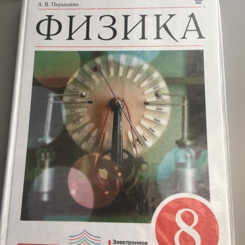 Учебник по физике 8 класс. Физика 8 класс перышкин Дрофа. Учебник по физике 8 класс купить. Белый учебник по физике 8 класс. Учебник физики в СПБ.