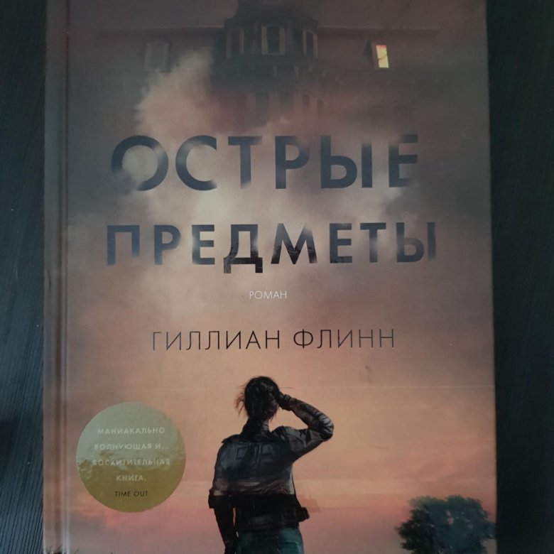 Гиллиан флинн книги. Гиллиан Флинн. Гиллиан Флинн острые предметы. Острые предметы Гиллиан Флинн книга. Кто-то взрослый Гиллиан Флинн.