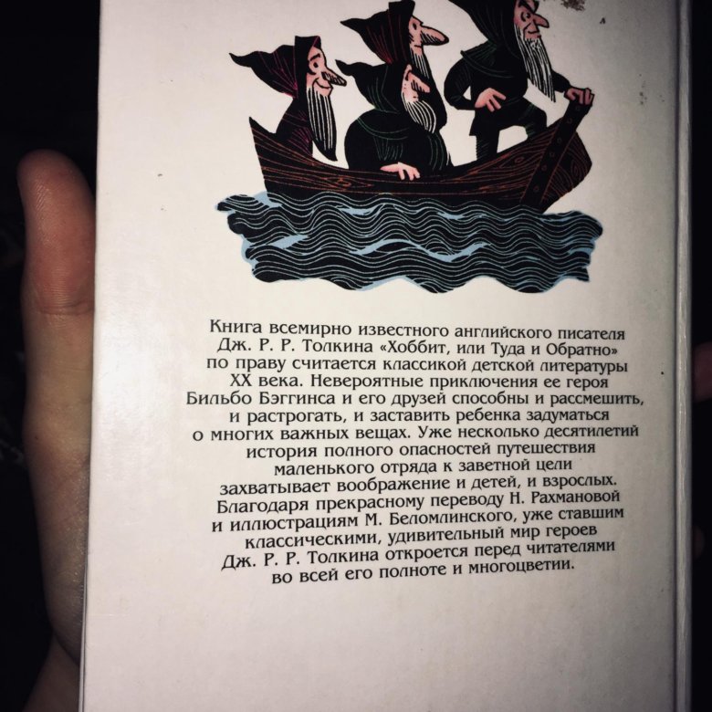 Слушать книгу хоббит. Хоббит книга Рахманова. Хоббит туда и обратно Рахманова. Хоббит перевод Рахмановой. Хоббит или туда и обратно электронная книга.