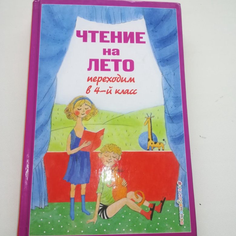 Чтение на лето переходим в 4-й класс. Чтение на лето переходим во 2-й класс. Чтение на лето переходим в 3 класс.