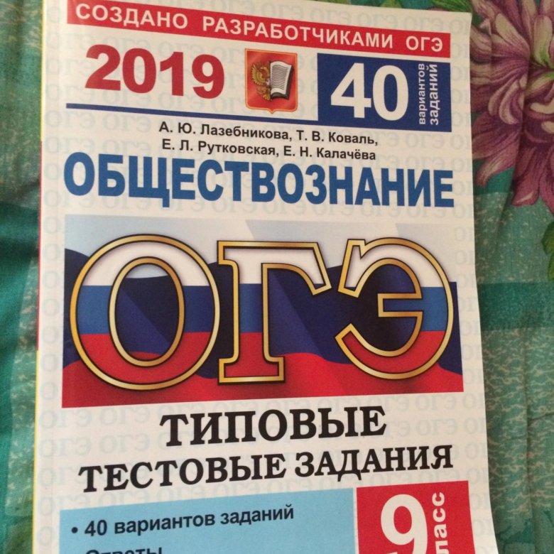 Обществознание 2019. Лазебникова Коваль ОГЭ 2019 Обществознание. ОГЭ Обществознание 2019. Тетрадь ОГЭ по обществознанию. ОГЭ по обществознанию Коваль.