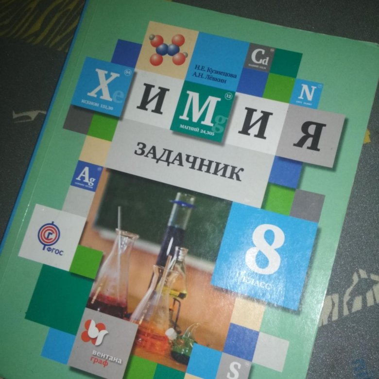 Задачник по химии 8. Задачник по химии Кузнецова. Задачник по химии 8 класс. Задачник по химии 8 класс Кузнецова. Химия 8 класс задачник по химии Кузнецова.