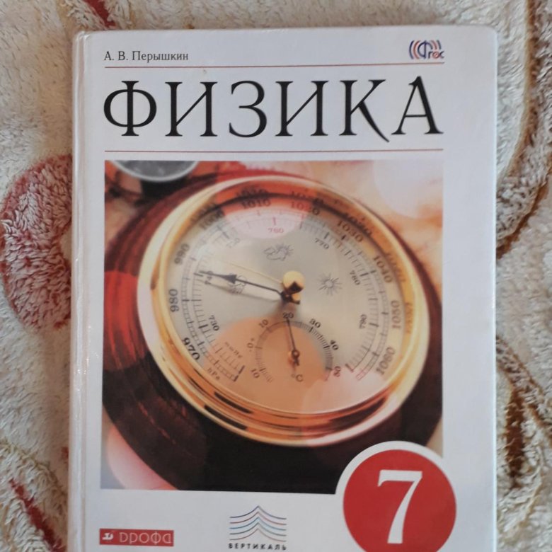 Лена 24 учебник 6 класс. Учебник физики. Физика 7 класс. Учебник по физике 7 класс. Физика 5 класс учебник.