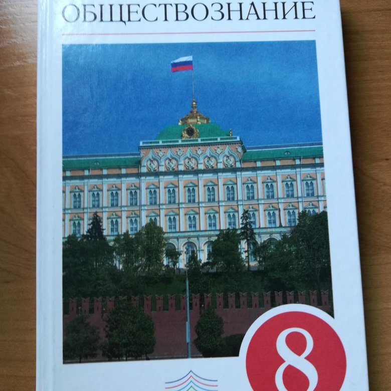 Обществознание 8 2020. Обществознание. Обществознание учебник. Обществознание Никитин 8. Обществознание учебник Никитин.