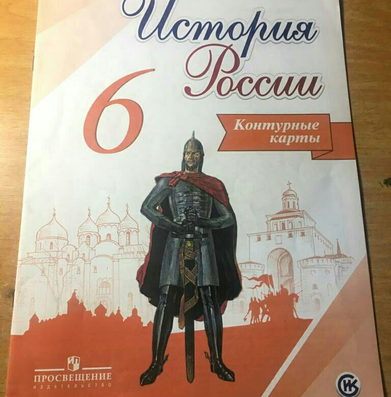 Атлас и контурная карта по истории россии 6 класс