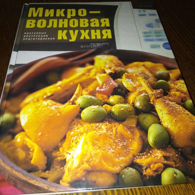 Микроволновая кухня книга