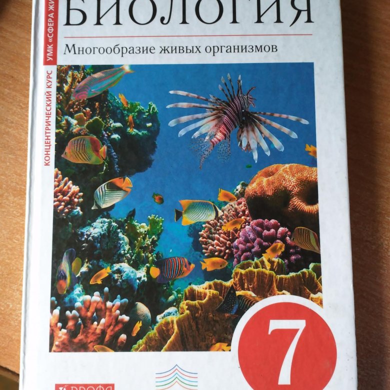 Учебник по биологии 7 класс. Книга биологии 7 класс Сонин. Книжка по биологии 7 Захаров Сонин. Биология 7 класс Дрофа Захаров Сонин. Биология 9 класс Сонин.