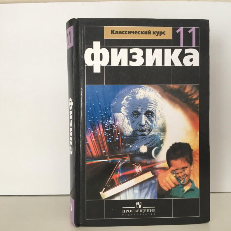 Физика 11 класс. Учебник по физике. Книга по физике 11 класс. Учебник физики 11.