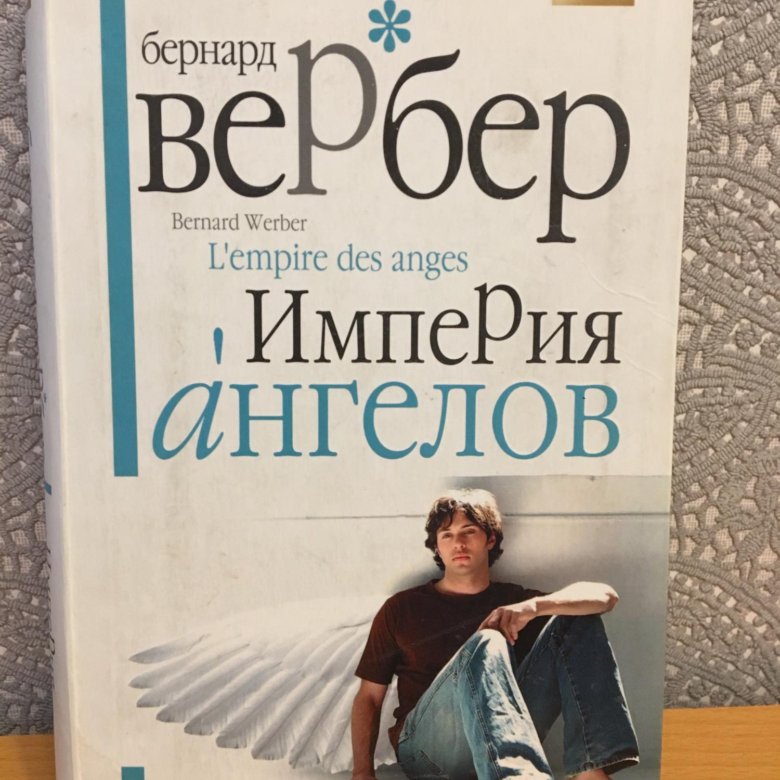 Империя ангелов Бернард Вербер. Вербер Империя ангелов иллюстрации.