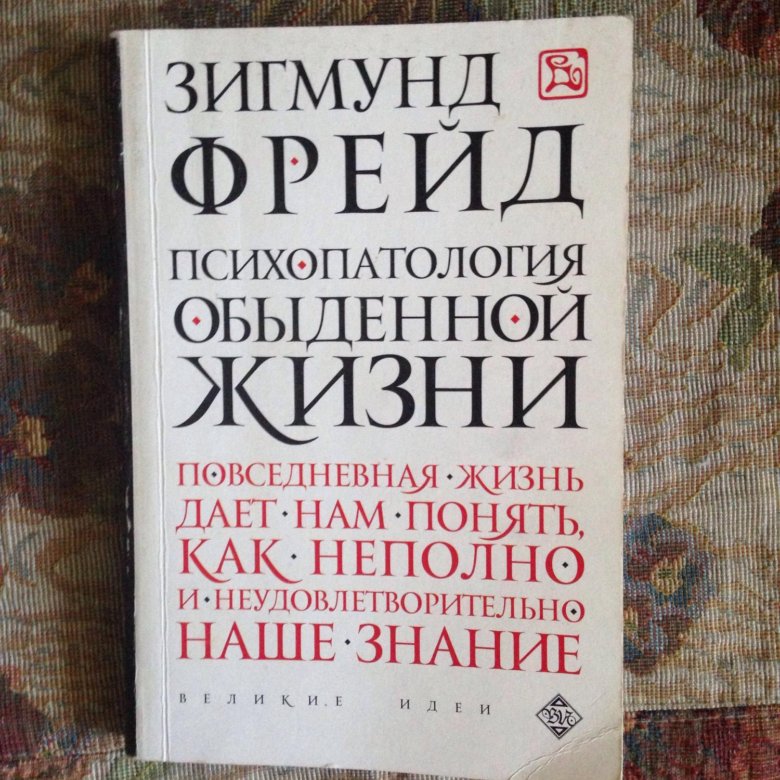 фрейд психопатология обыденной жизни. книгу фрейда психопатология обыденной жизни. книгу фрейда психопатология обыденной жизни. книга фрейд психопатология обыденной. фрейд психопатология обыденной жизни.