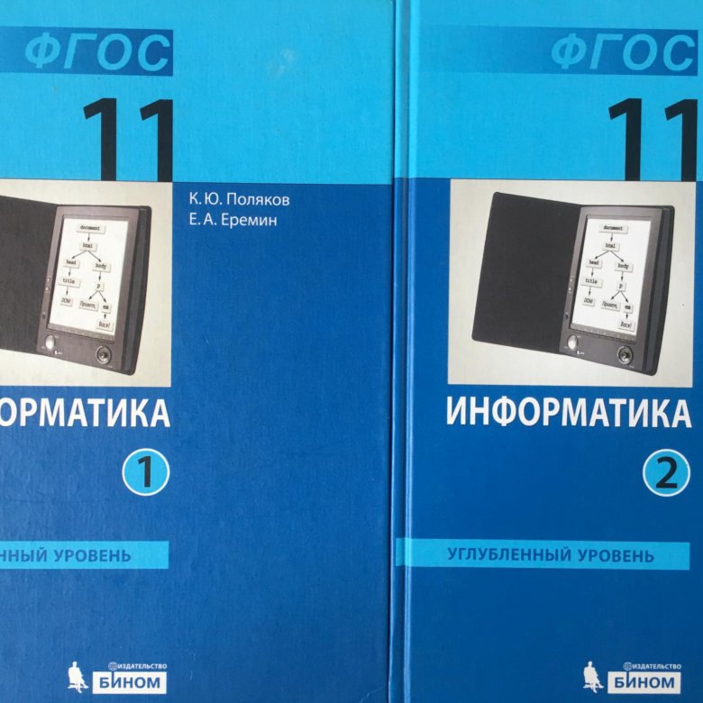 Информатика 11 углубленный уровень. Учебник информатики 11 класс. Учебник по информатике 11 класс. Учебник информатики 11 класс углубленный уровень. Учебник по информатике 8 класс Поляков.