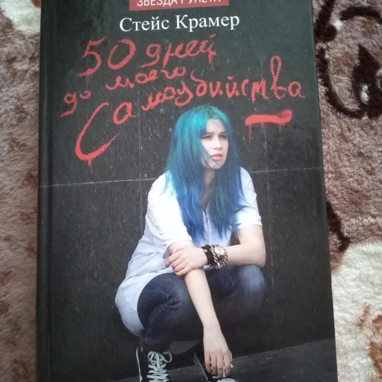 50 дней до моего самоубийства читать. Стейс Крамер 50 ддмс. Анастасия Холова Стейс Крамер. Стейси Крамер. 50 Дней до моего самоубийства Стейс Крамер.