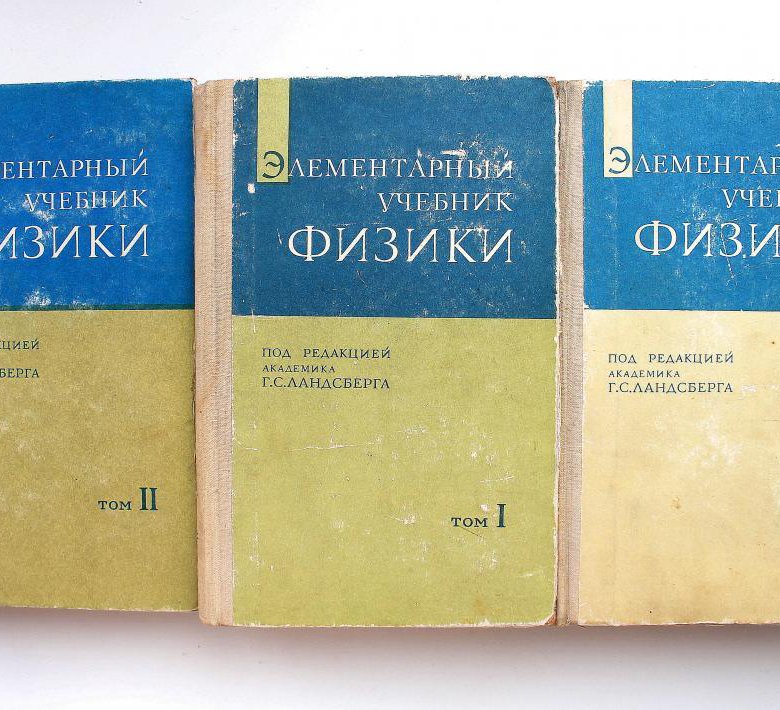 Ландсберг элементарный учебник физики. Ландсберг 3 Тома. Физика 3 Тома с Ландсберга. Ландсберг элементарный учебник физики том 2. Г. С. Ландсберг - элементарный учебник физики в трех томах..