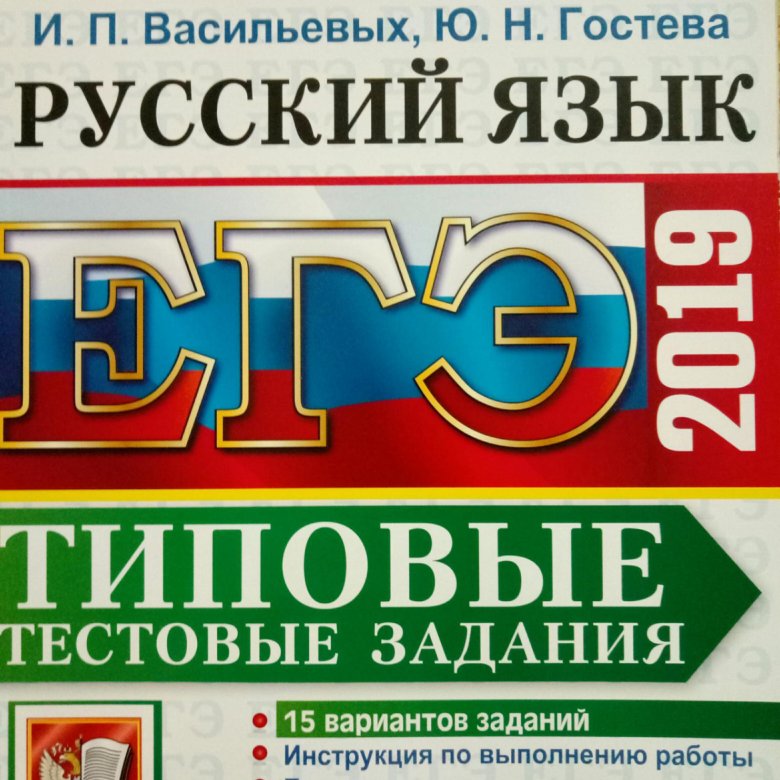 Вариант 6 дощинский. Васильевых ЕГЭ. Русский язык Васильевых Гостева. ЕГЭ русский язык. Сборник ЕГЭ по русскому.