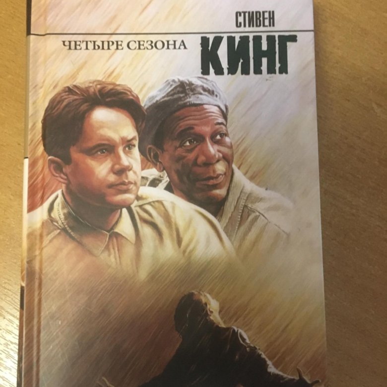 Спасение из шоушенка книга