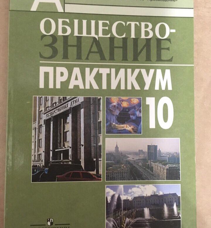 Практикум 10. Обществознание практикум. Общество практикум 10 класс. Боголюбов Обществознание 10 профиль. Практикум по обществознанию 10 класс.