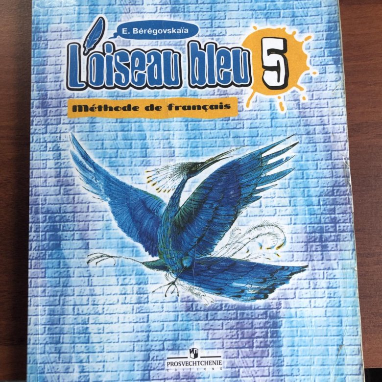 Синяя птица учебник 5 класс 1 часть. Синяя птица учебник французского. Береговская синяя птица. Французский Береговская. Синяя птица а 1 учебник.