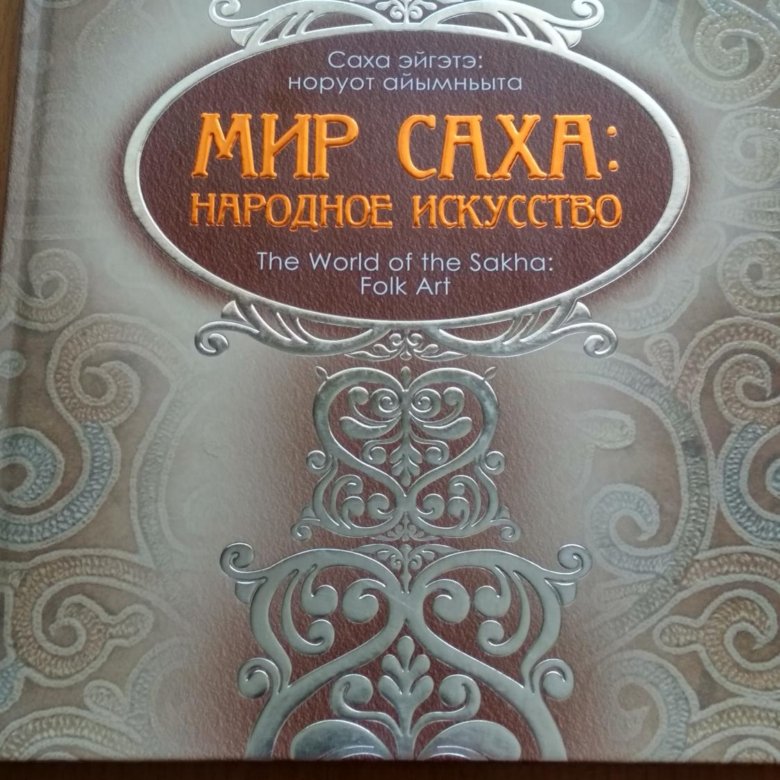 Книги о Якутии. Книги на якутском. Мир Саха народное искусство. Сказки народа Саха.