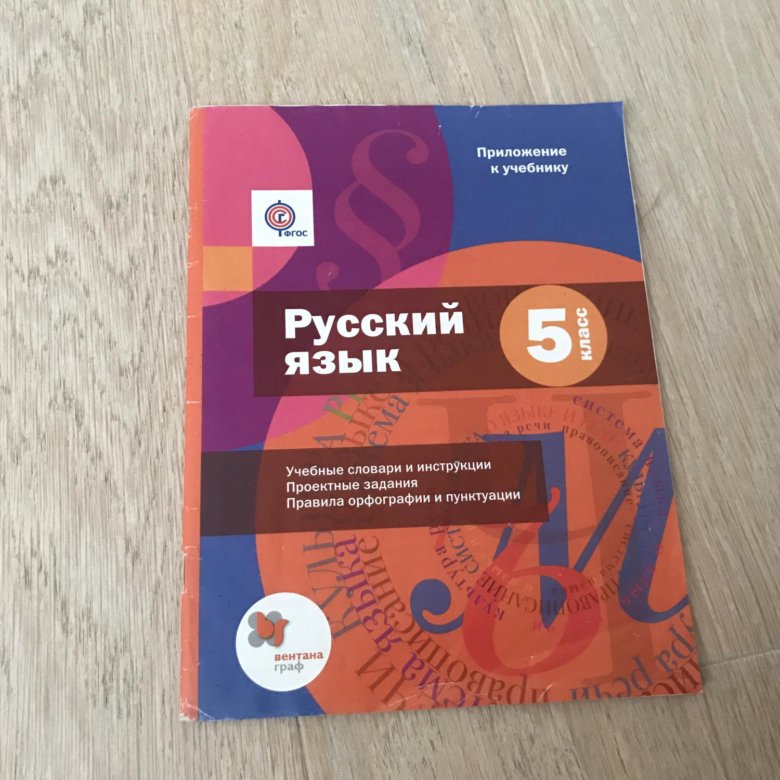 Учебник по русскому языку 6 класс шмелев. 5 Класс приложение к учебнику Шмелева. Учебник Шмелева 5 класс. Шмелев учебник 5 класс. Приложение к учебнику по русскому языку.