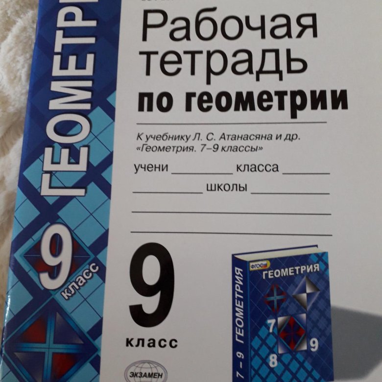 Геометрия рабочая тетрадь. Тетрадь по геометрии 9 класс. Геометрия 9 класс рабочая тетрадь. Рабочая тетрадь геометрия 9. Тетрадь по геометрии 9 класс Атанасян.