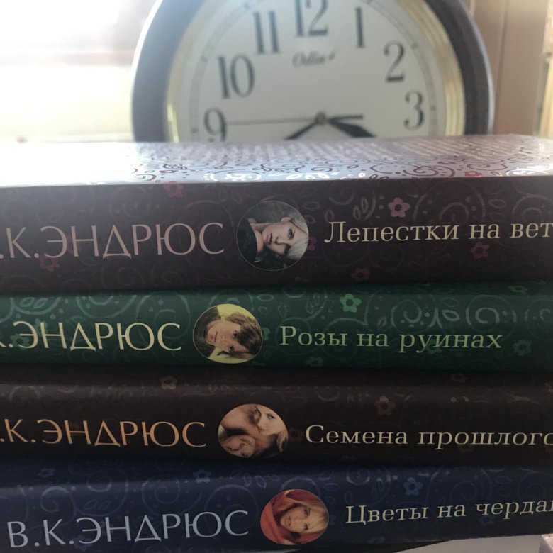 Аудиокниги вирджинии эндрюс. Семена прошлого Вирджиния Эндрюс книга. Цветы на чердаке Вирджиния Эндрюс книга.