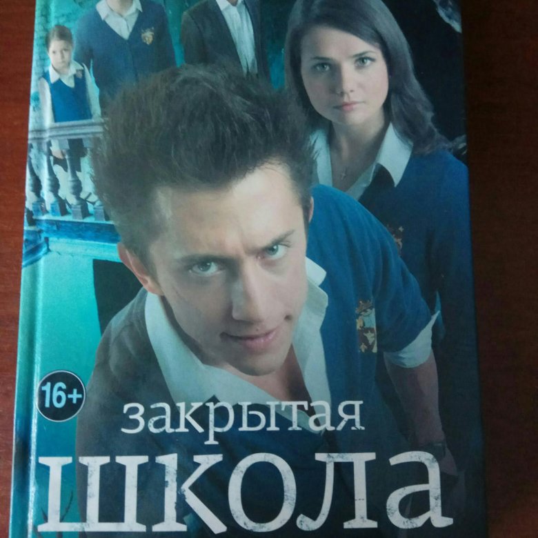 Закрытая школа книга. Книга закрытая школа магии. Книги закрытая школа все части в бумажной версии есть в Иркутске и где.