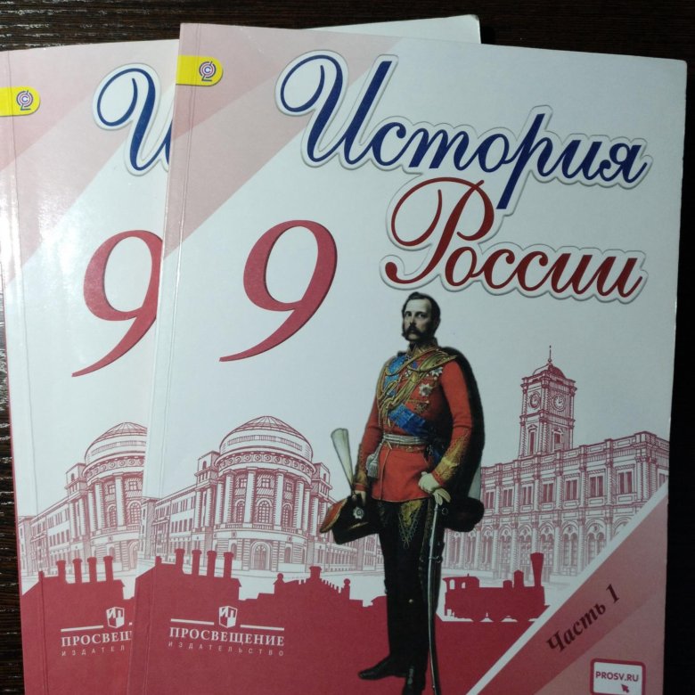 История 9 класс учебник. История России 9 класс учебник. Учебник по истории России 9 класс. Учебник по истории 9 класс ФГОС. История 9 кл учебник.