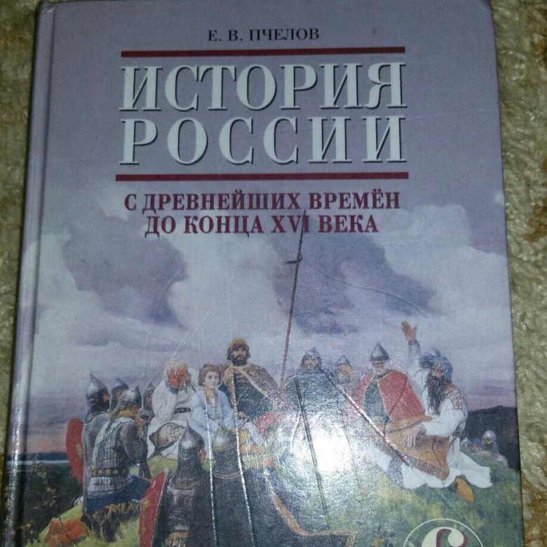 История россии 22 года 6 класс. История Пчелов. История России 6 класс. История России 10 класс Пчелов. Учебник по истории издание 2007 года.