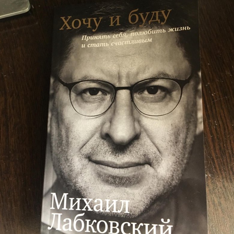 Лабковский Хочу И Буду Фото