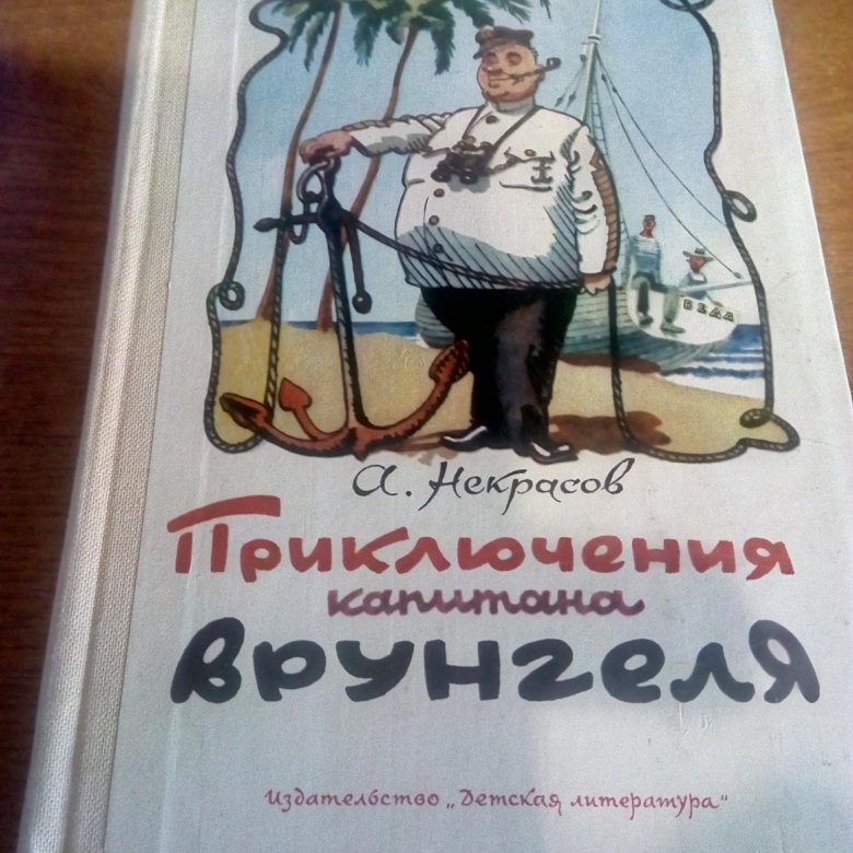 Читать книгу приключения врунгеля