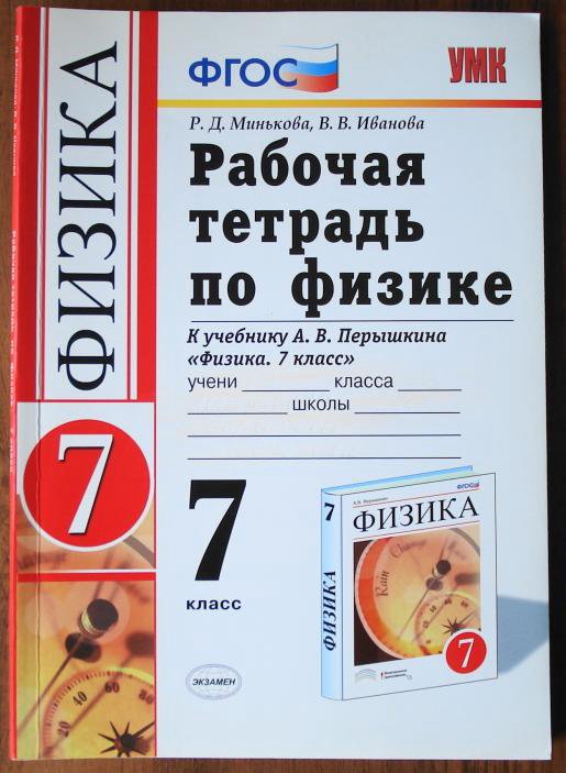 Физика 7 рабочая тетрадь перышкин. Рабочая тетрадь по физике 7. Тетрадь по физике 7 класс. Рабочая тетрадь по физике 11 класс. Тетрадь печатная по физике 7 класс рабочая.