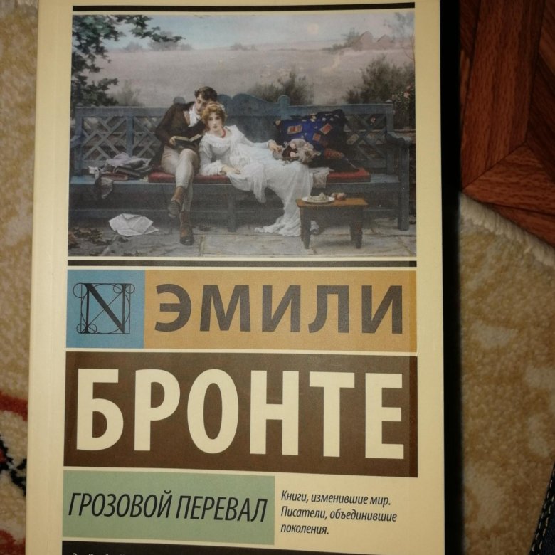 Грозовой перевал книга читать