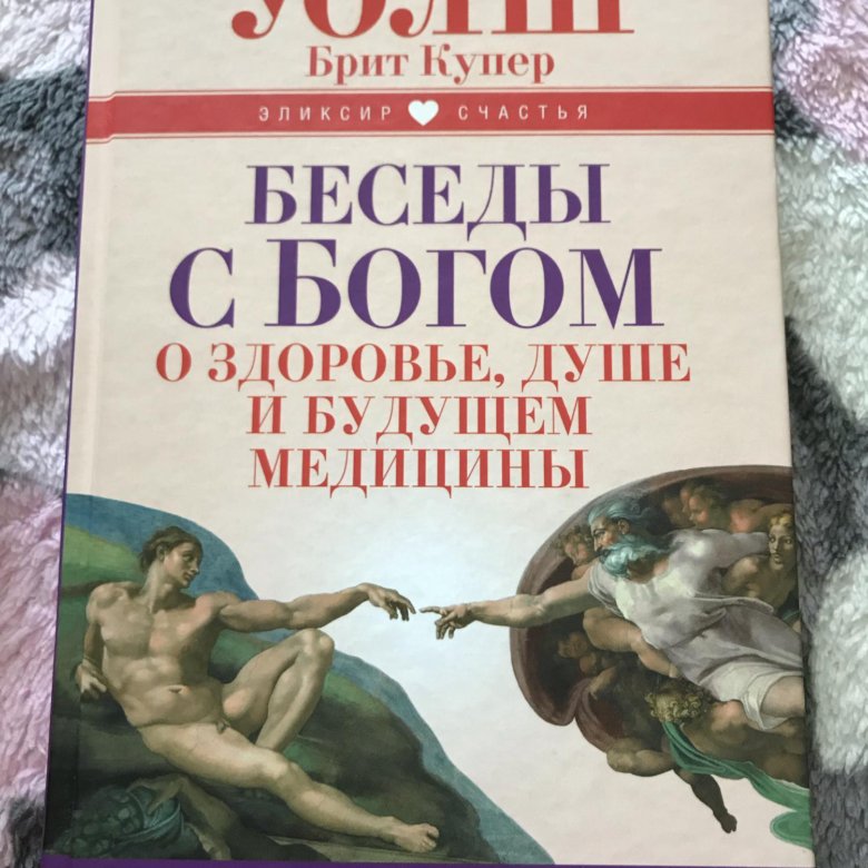 Уолш беседы с богом. Беседы с Богом книга. Беседы с Богом книга 1. Беседы с Богом книга 4. Беседы с Богом содержание.