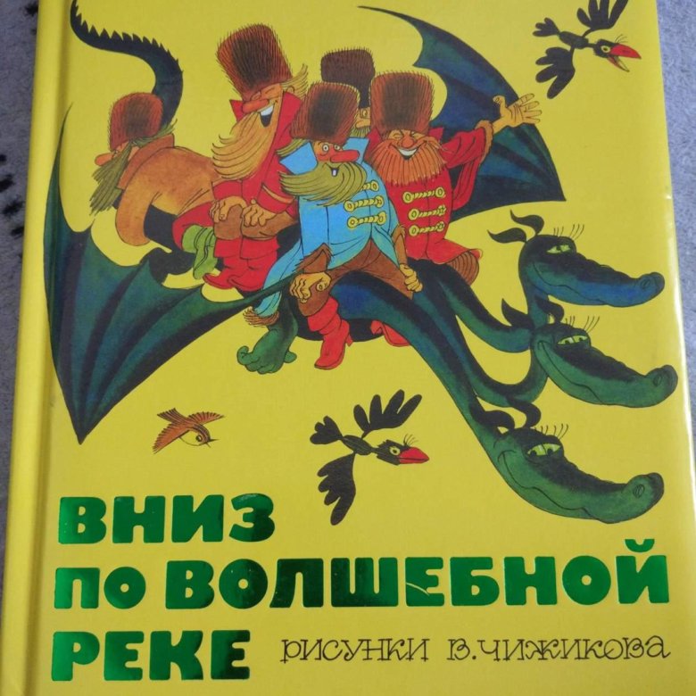 Книга волшебная река