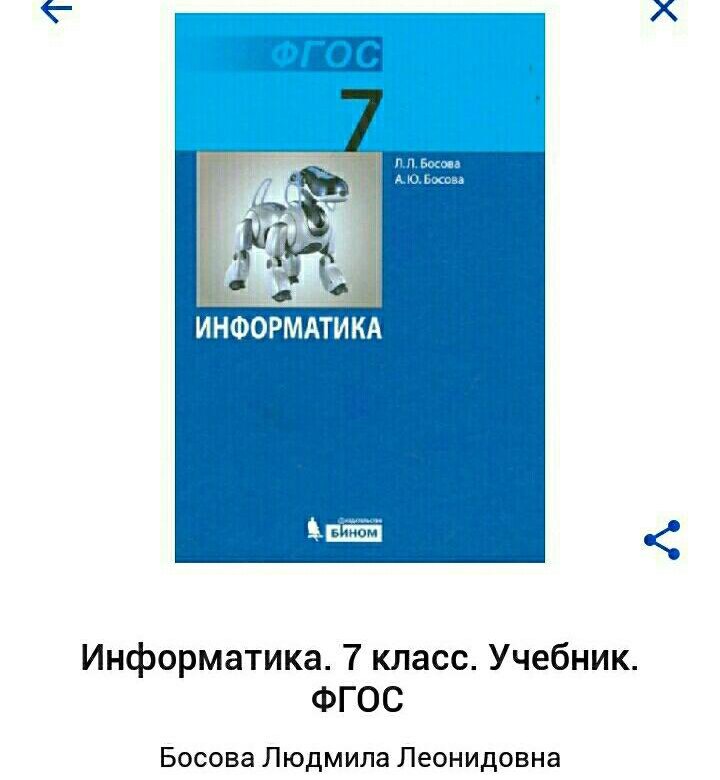 Информатика учебник 7 класс задания. Босова л л босова а ю Информатика 7 класс. Учебник информатики 7 класс. Информатика. 7 Класс. Учебник. Ученик информатики 7 класс.