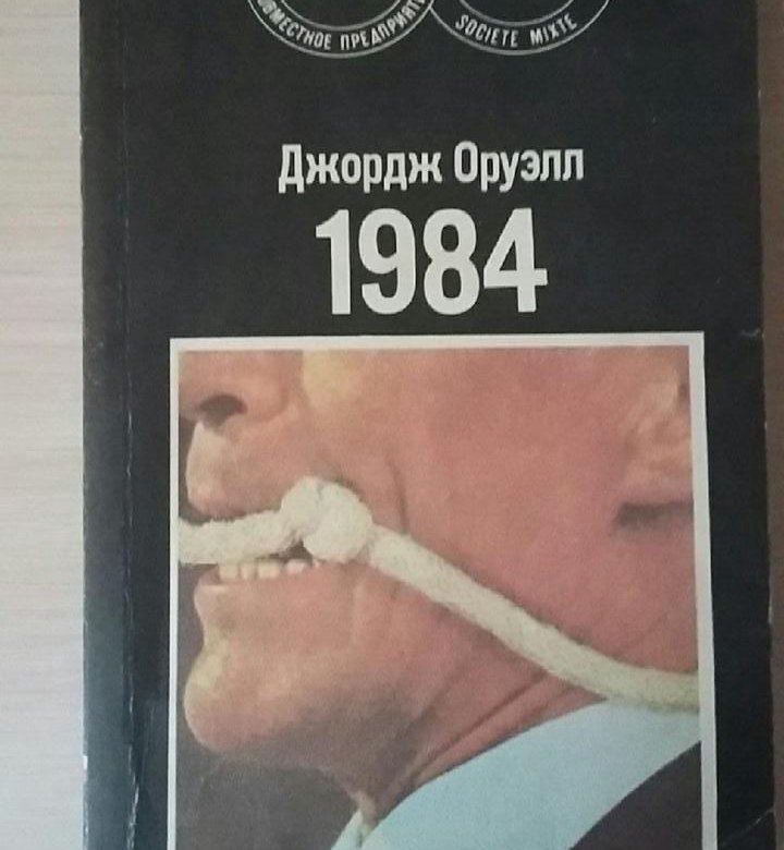 Читать книги джорджа оруэлла. Джордж Оруэлл "1984". George Orwell 1984 book. Оруэлл 1984 издание СССР. 1984 Книга старое издание Джордж Оруэлл.