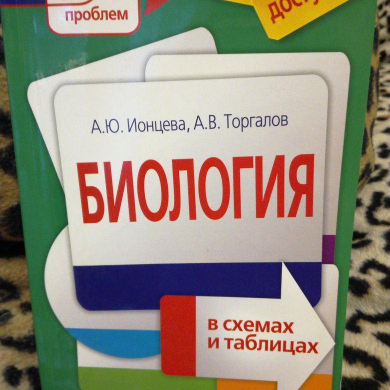 Книги по биологии для подготовки к егэ. Учебник биология в схемах и таблицах подготовка к институтут.