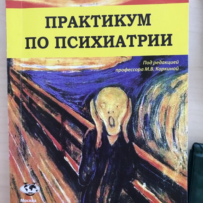 М в коркина. Практикум по психиатрии. Книги по психиатрии. Учебник по психиатрии Коркина. Практикум по судебной психиатрии с ответами.