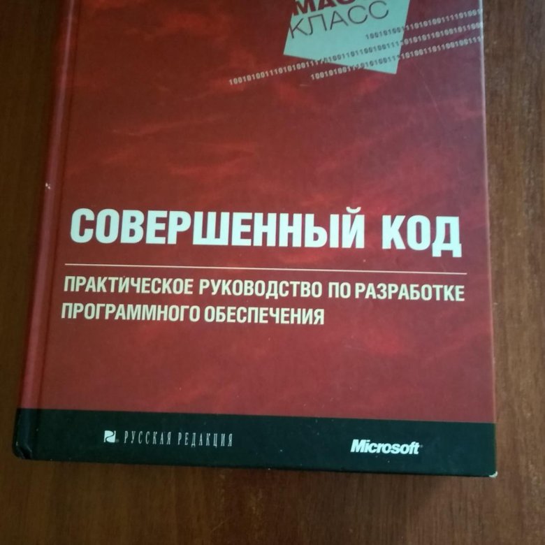 Книга совершенный. Совершенный код книга. Совершенный код Макконнелла. Совершенный код. Мастер-класс. Совершенный код. Мастер-класс книга.