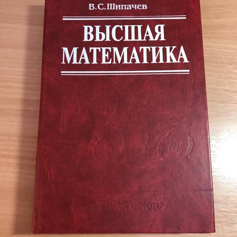 Книга выше. Высшая математика книга. Учебник по высшей математике. Высшая математика произведение. Книга по высшей математике для студентов.