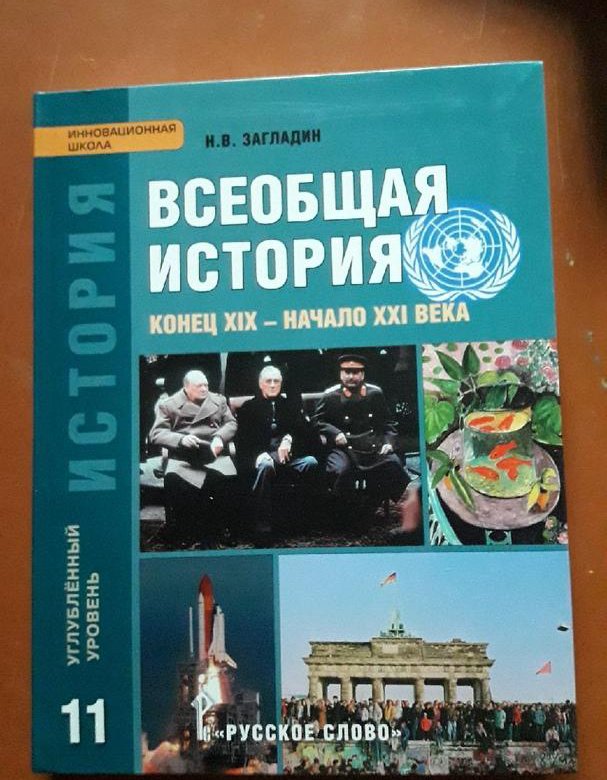 История загладин. История 11 класс Всеобщая история. История 11 класс Всеобщая история загладин. Всеобщая история 11 класс загладин. Загладин Всеобщая история 11 кл.