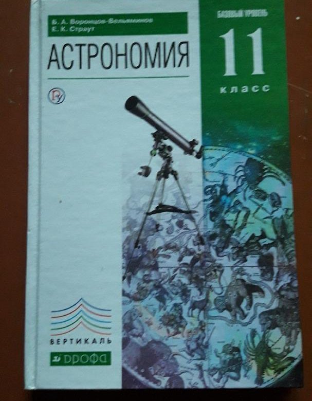 Астрономия 11 класс вельяминов. Астрономия 11 класс Воронцов-Вельяминов. Астрономия 11 класс. Воронцов- Вельяминов б.а.. Гдз астрономия Воронцов-Вельяминов. Б А Воронцов астрономия 11 класс.