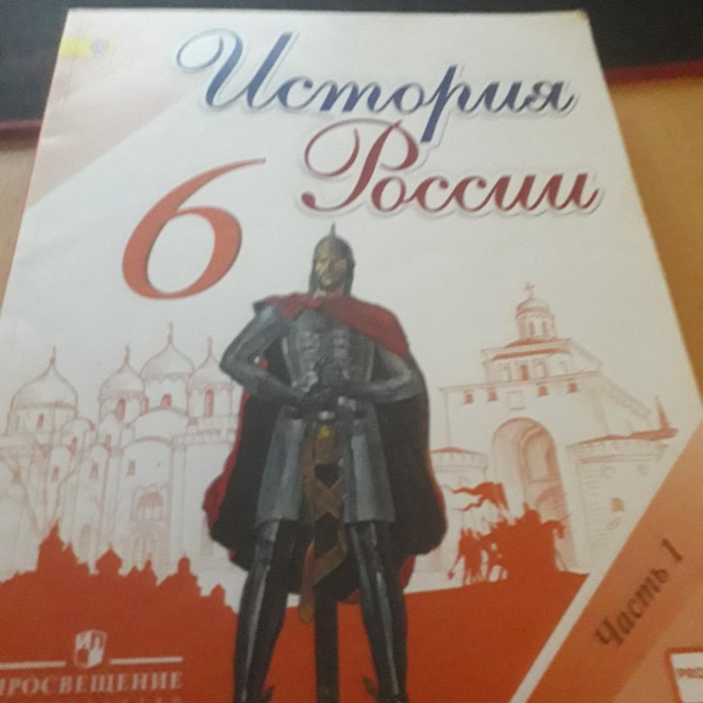 История россии учебник 6 класс торкунова читать