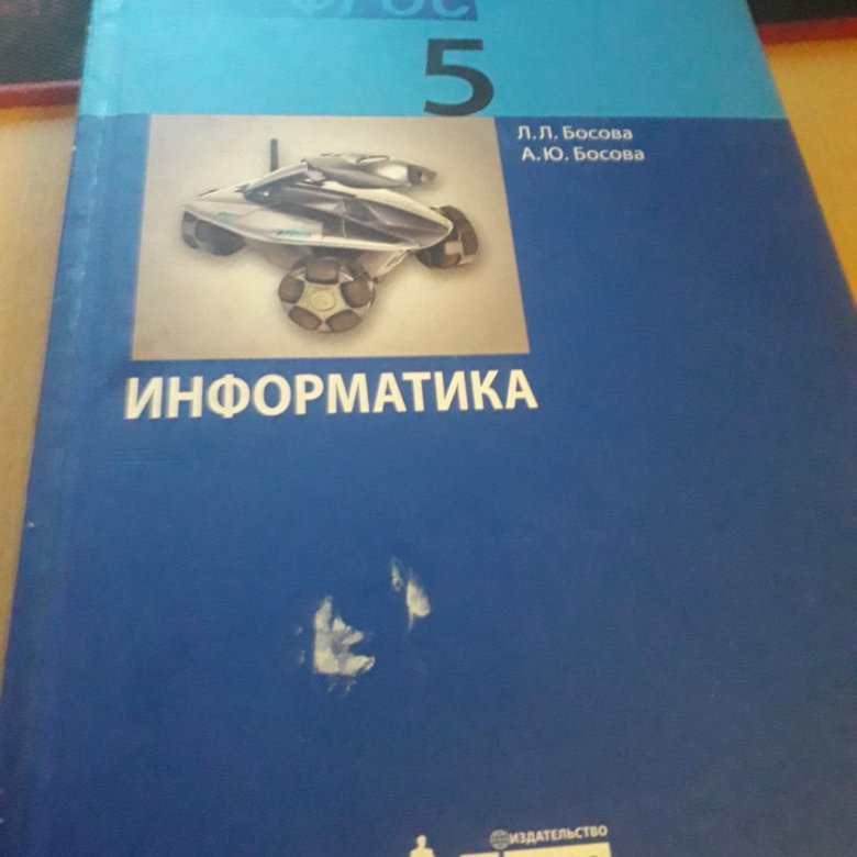 Информатика 5 семенов. Информатика. 5 Класс. Учебник. Учебник по информатике 5 класс. Информатика 5 класс босова учебник купить.