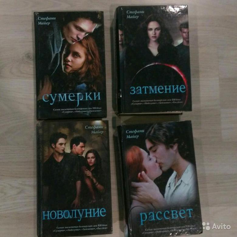 Бесплатная книга сумерки стефани майер. Роман Стефани Майер Сумерки. Стефани Майер Сумерки 4 часть. Сумерки Стефани Майер книга. Стефани Майер Сумерки 1 часть.