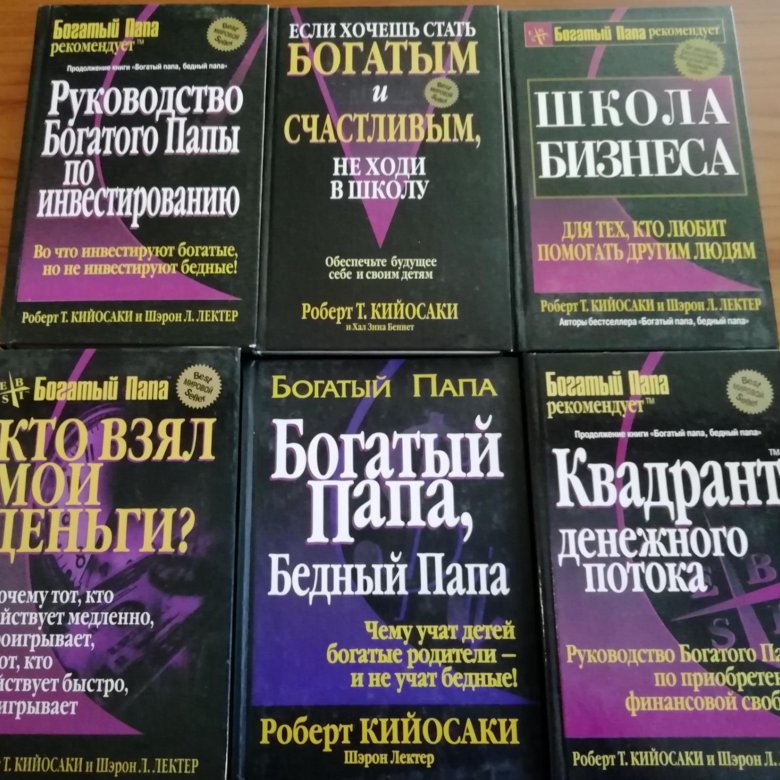 Кийосаки папа. Школа бизнеса Роберт Кийосаки Шэрон Лектер книга. Роберт Кийосаки богатый папа. Шэрон Лектер богатый папа бедный. Книги Роберта Кийосаки.