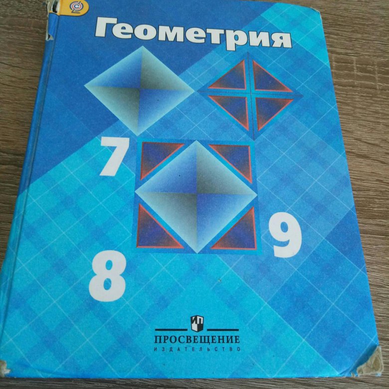 Учебник геометрия 7 9 класс атанасян купить. Геометрия. 7-9 Класс. Геометрия 7 8 9 класс. Геометрия 9 класс. Учебник по геометрии 7-9 класс Атанасян.