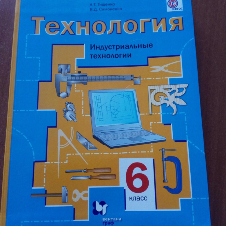 Технология 6 класс страницы. Учебник по технологии 6 класс. Индустриальная технология 6 класс. Технология 6 класс учебник для мальчиков. Учебник по технологии 6 класс для мальчиков.