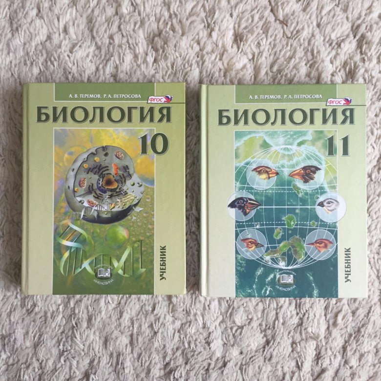 Профильная биология 10 класс теремов. Теремов Петросова биология 10-11. Теремов Петросова биология 10 класс 2020. Теремов и Петросова биология 10-11 класс профильный уровень. Биология 10 класс Петросов.