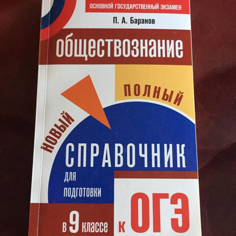 Какой сборник огэ по обществознанию лучше. Какой сборник огэ по обществознанию лучше